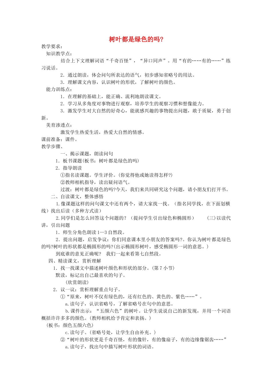 一年级语文下册 课文5 第20课《树叶都是绿色的吗》教案 湘教版-湘教版小学一年级下册语文教案_第1页
