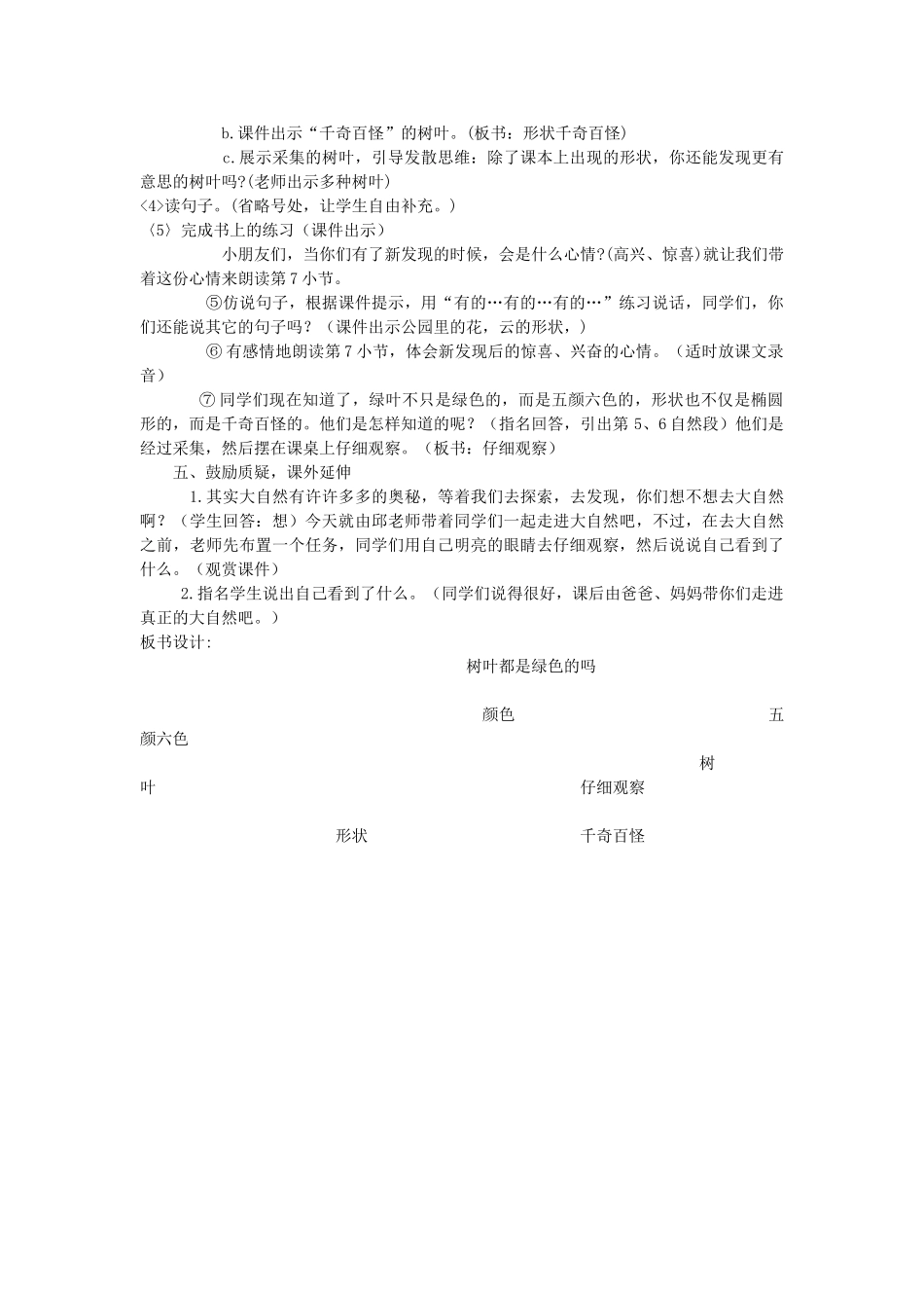 一年级语文下册 课文5 第20课《树叶都是绿色的吗》教案 湘教版-湘教版小学一年级下册语文教案_第2页