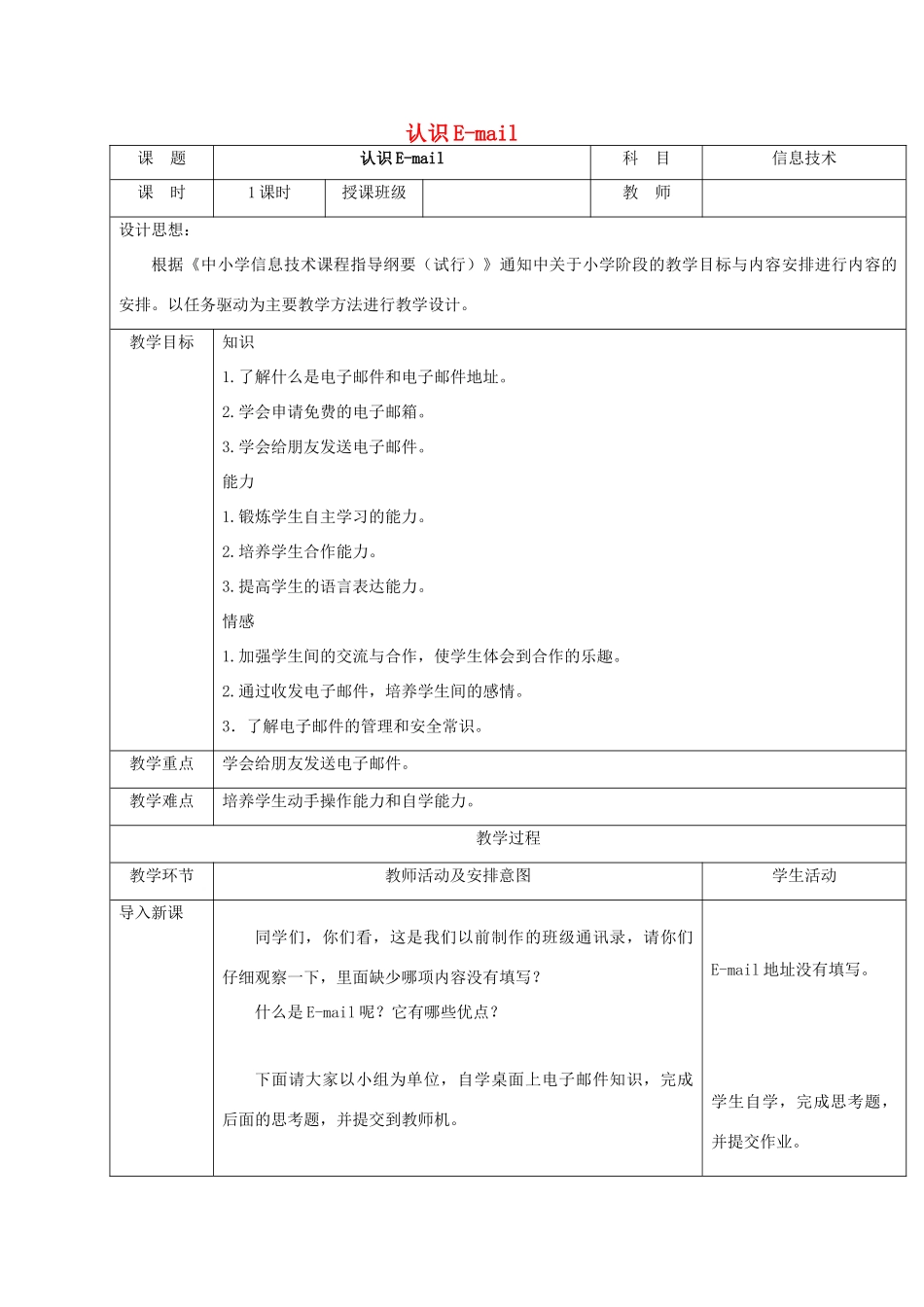 一年级信息技术下册 认识E-mail教案 清华版_第1页