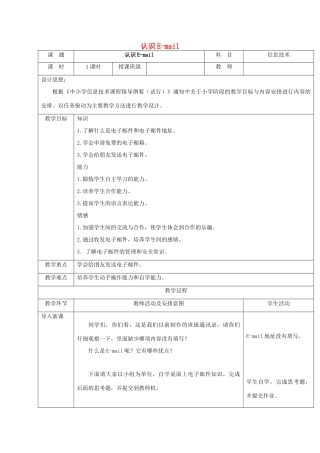 一年级信息技术下册 认识E-mail教案 清华版