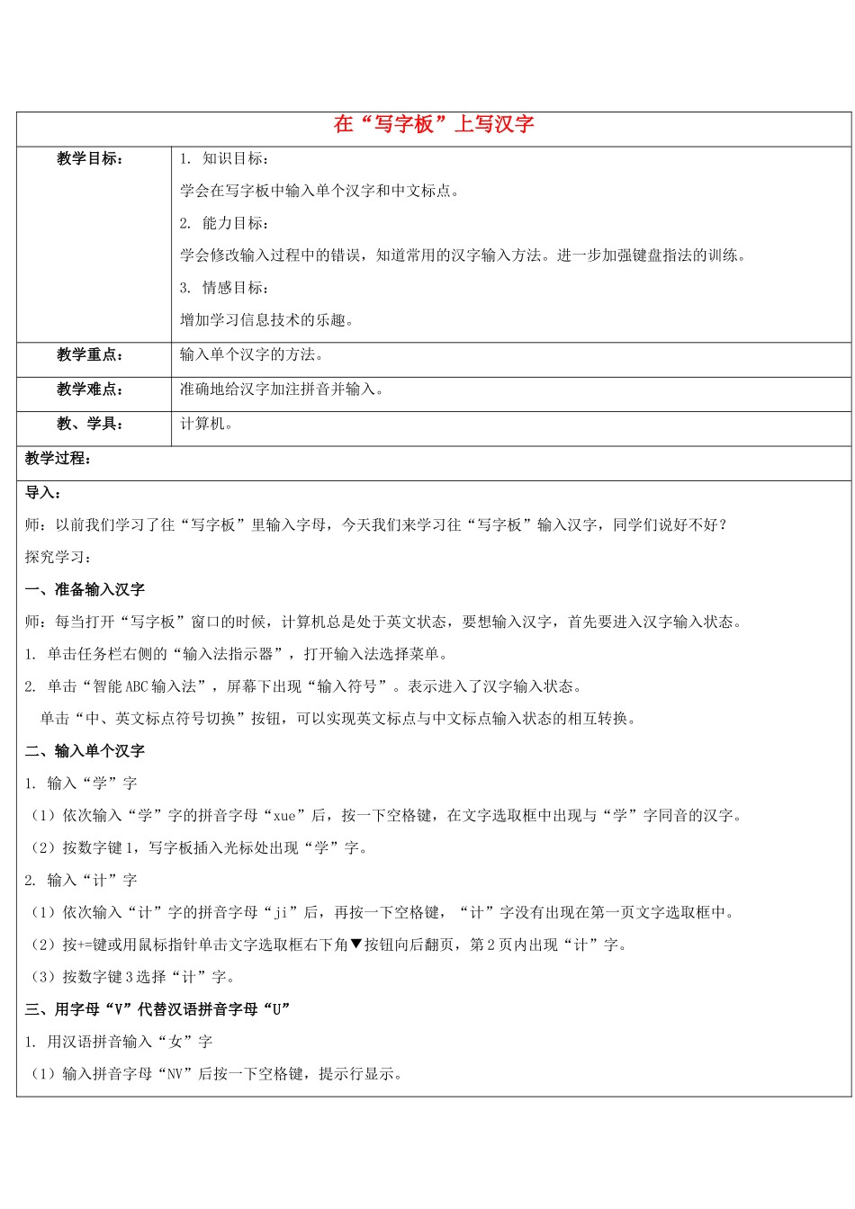 一年级信息技术上册 在“写字板”上写汉字教案 清华版_第1页