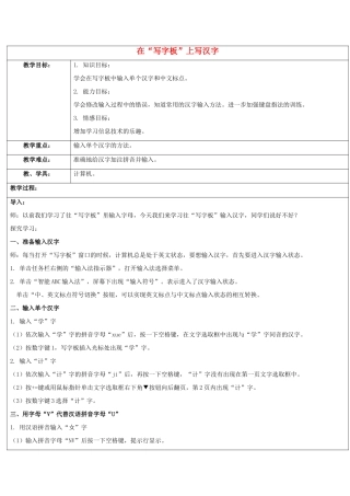 一年级信息技术上册 在“写字板”上写汉字教案 清华版