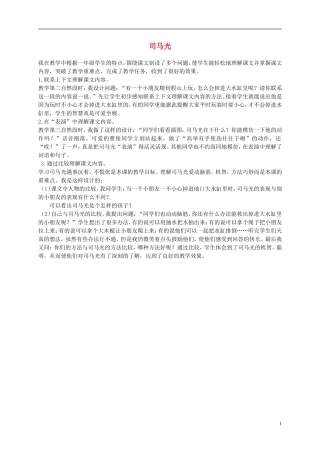 一年级语文上册 司马光 1教学反思 语文S版