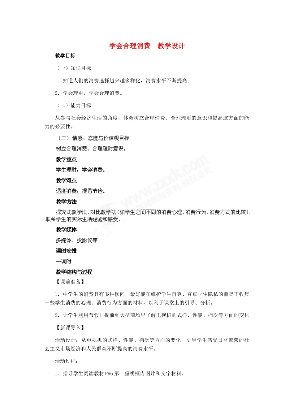 九年级政治 第三单元 第7课 学会合理消费教学设计 人教新课标_第1页