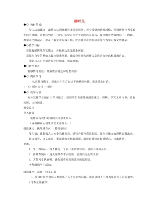 七年级语文下册 《柳叶儿》《从百草园到三味书屋》教学设计 苏教版教材