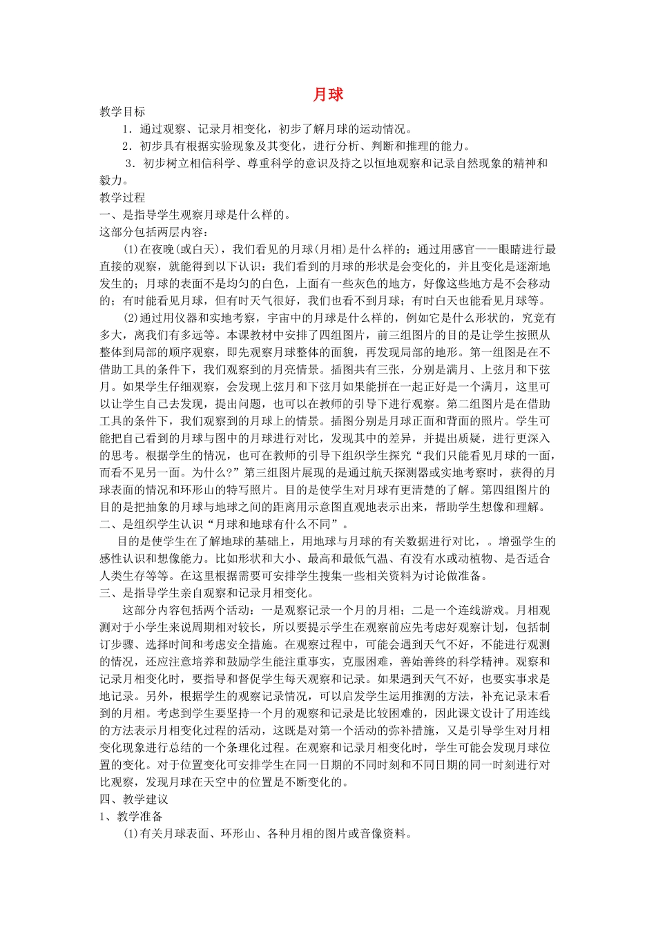 五年级科学上册 月球教案 首师大版_第1页