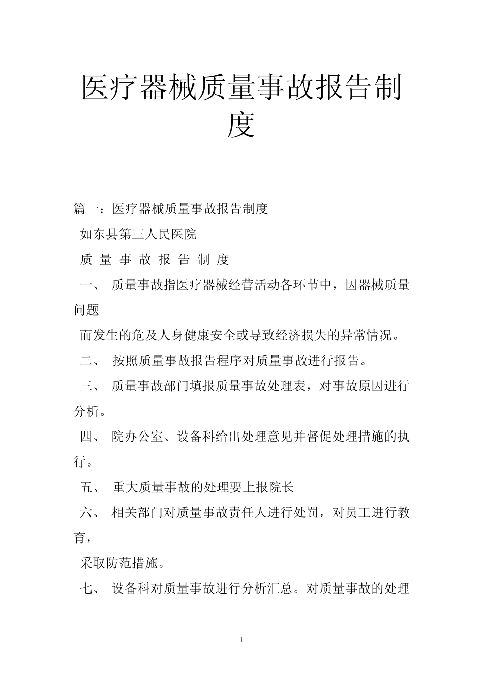 医疗器械质量事故报告制度 _第1页