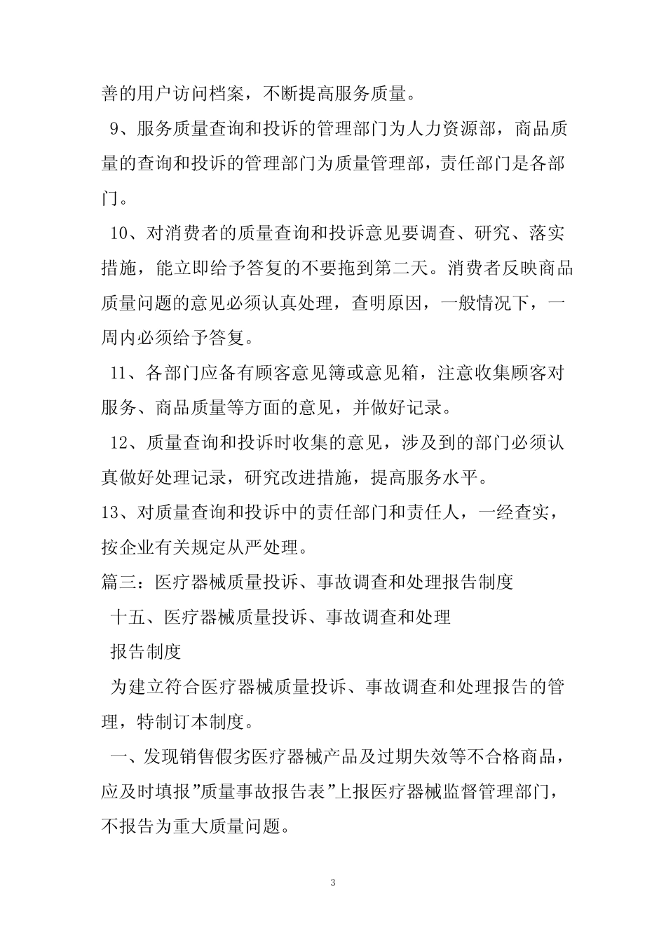 医疗器械质量事故报告制度 _第3页