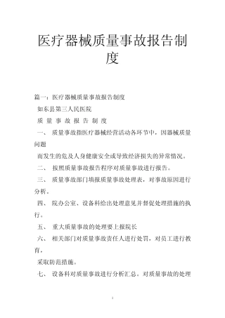 医疗器械质量事故报告制度 