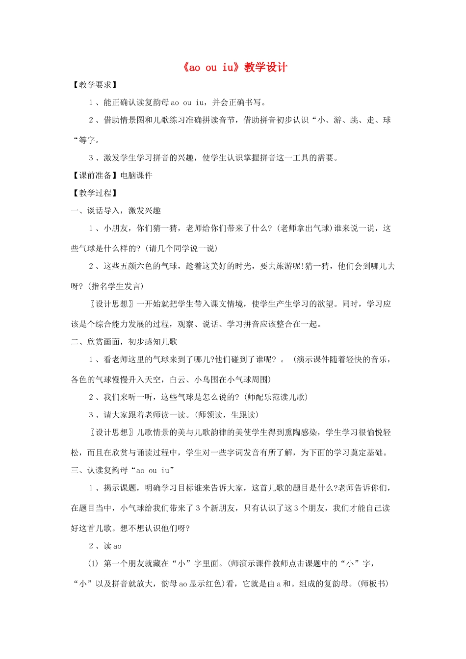 一年级语文上册 汉语拼音 第三单元 10《ao ou iu》教学设计1 鲁教版五四制-鲁教版五四制小学一年级上册语文教案_第1页