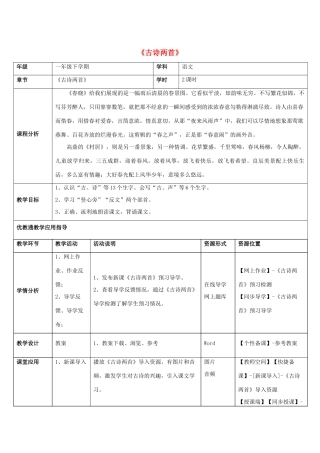 一年级语文下册 4 古诗两首教学设计 新人教版-新人教版小学一年级下册语文教案