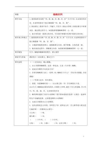 一年级语文下册 蜘蛛织网教案 沪教版