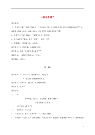 一年级语文下册 小松鼠看错了1教案 北京版