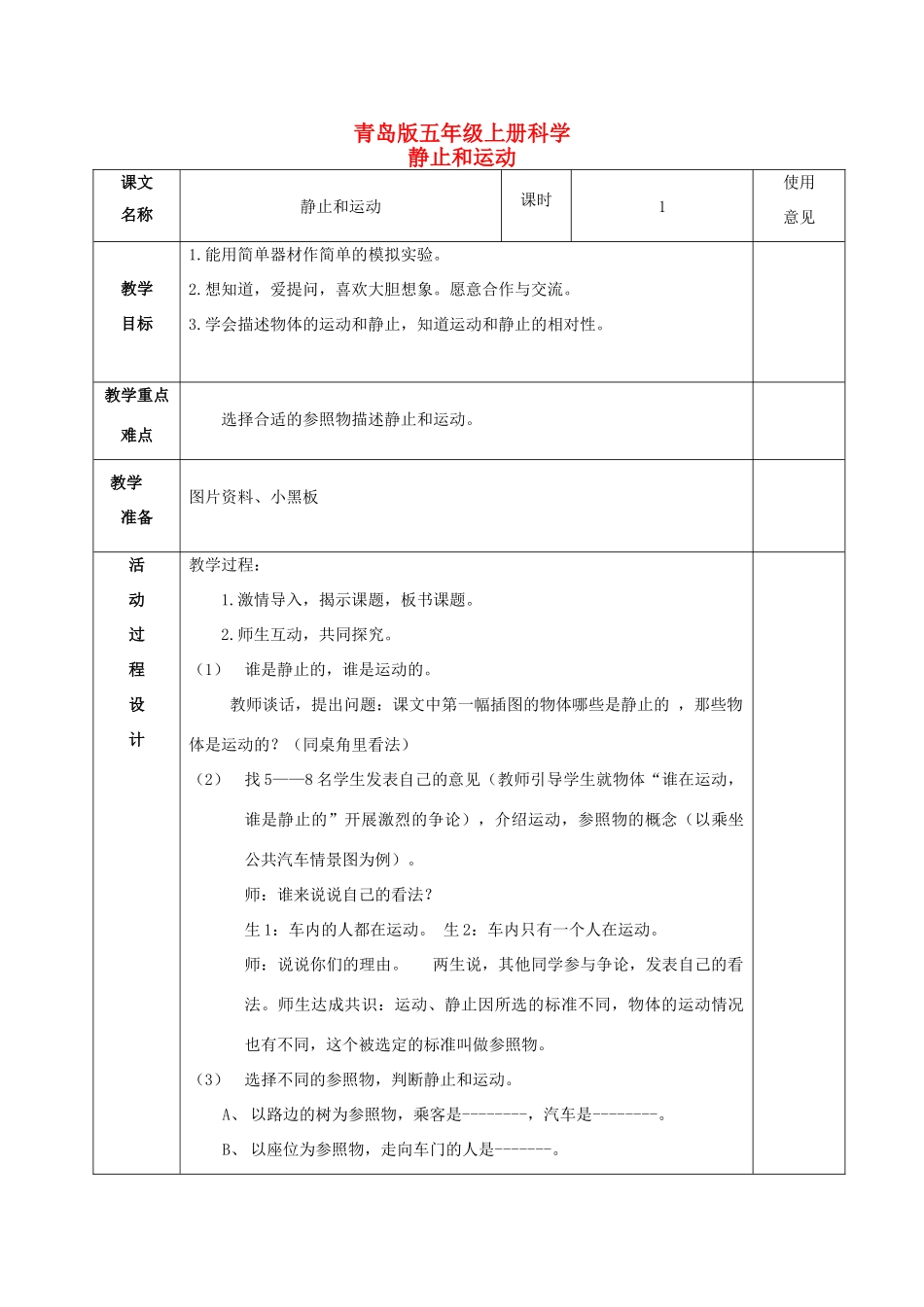 五年级科学上册 静止和运动 1教案 青岛版_第1页