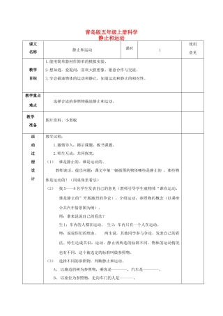 五年级科学上册 静止和运动 1教案 青岛版