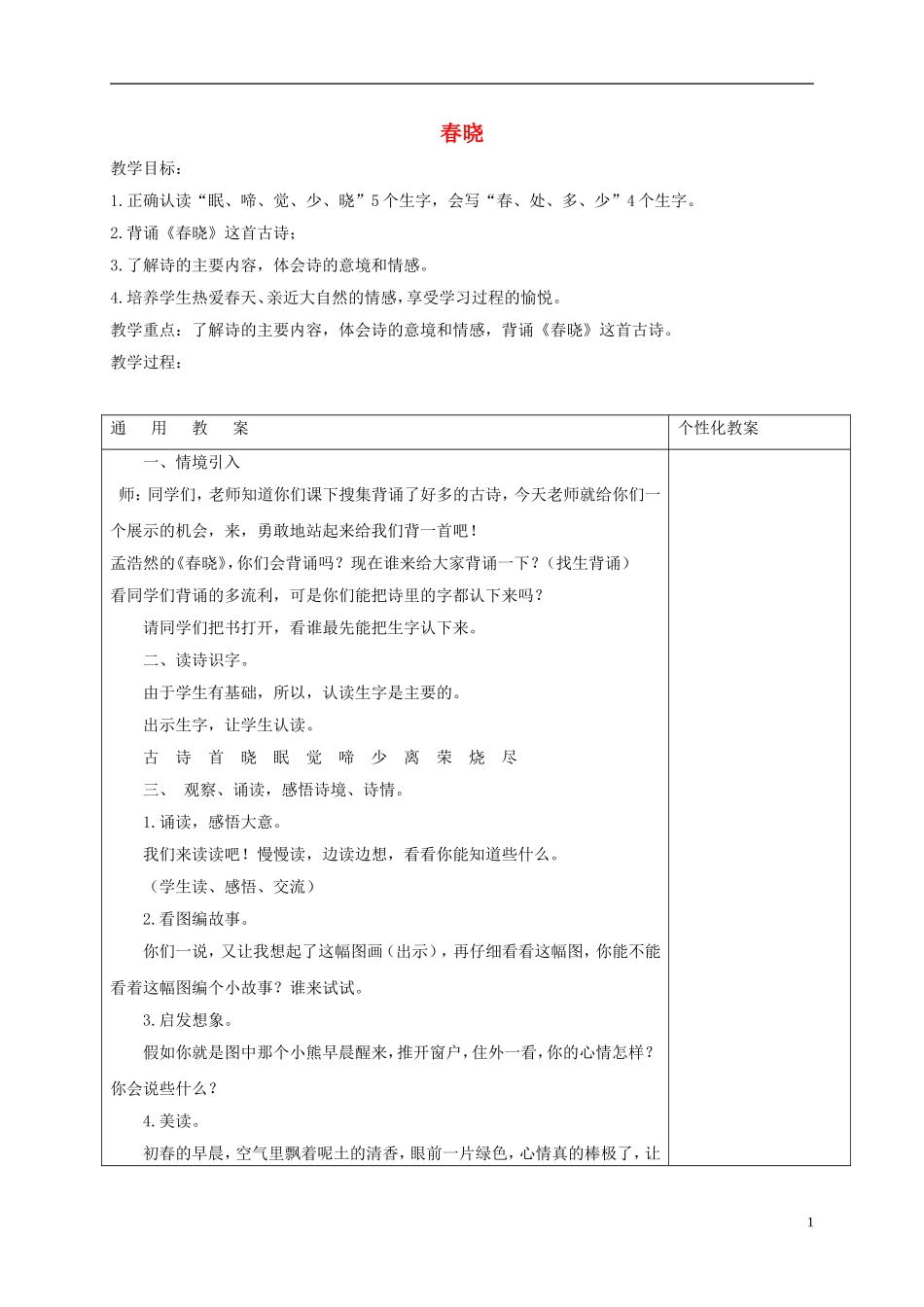 一年级语文下册 春晓1教案 鄂教版_第1页