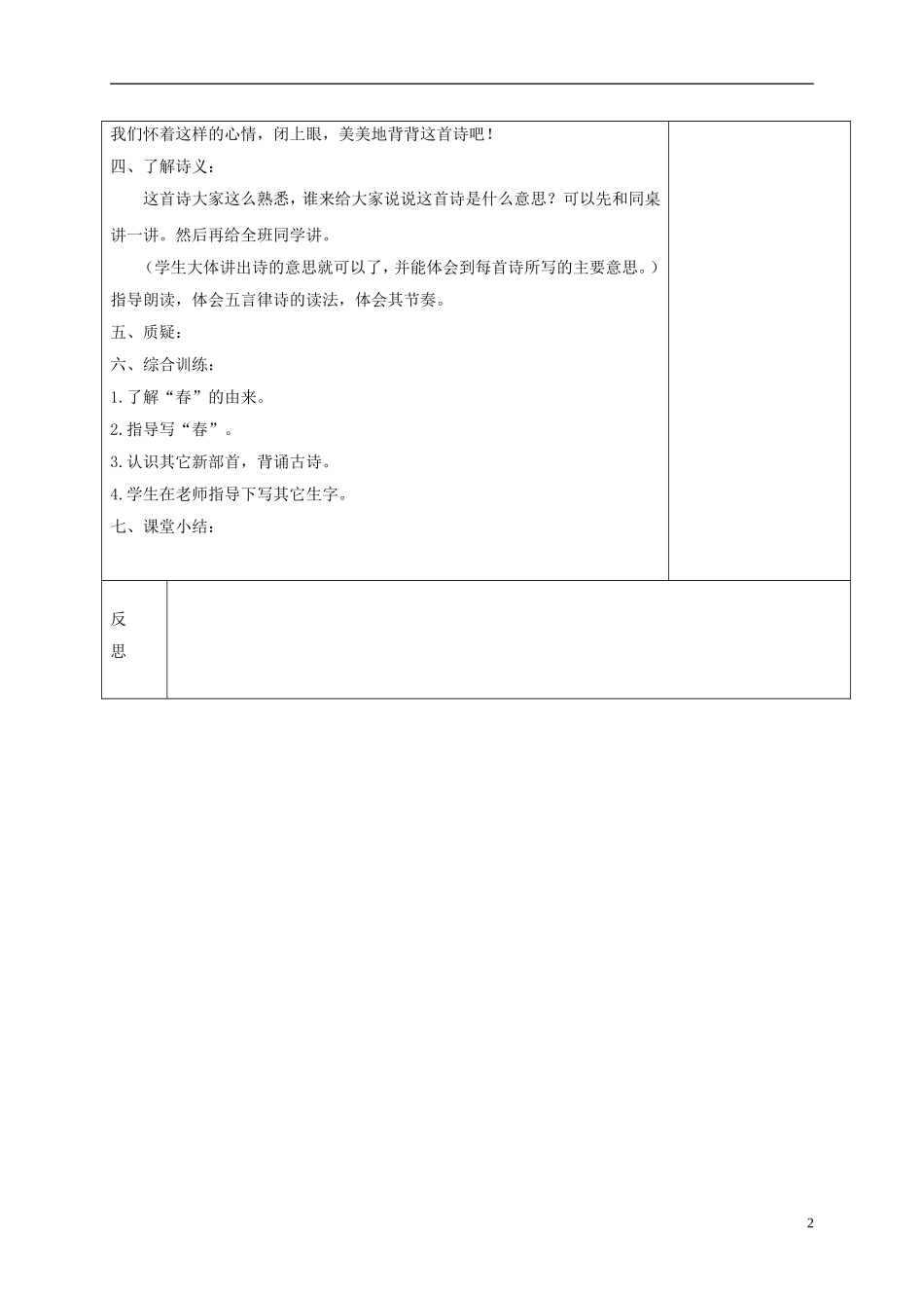 一年级语文下册 春晓1教案 鄂教版_第2页
