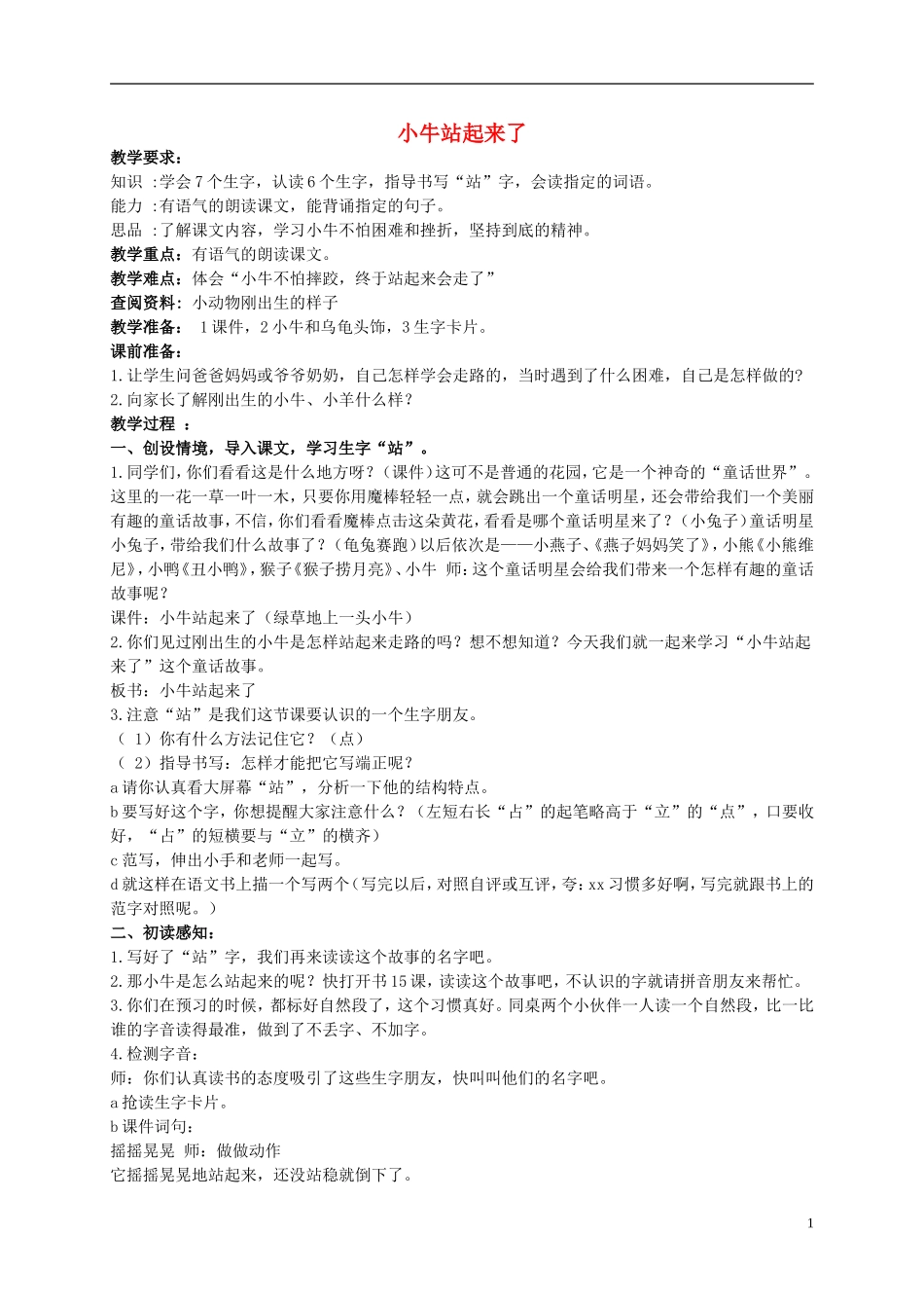 一年级语文下册 小牛站起来了1教案北京版_第1页