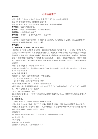 一年级语文下册 小牛站起来了1教案北京版