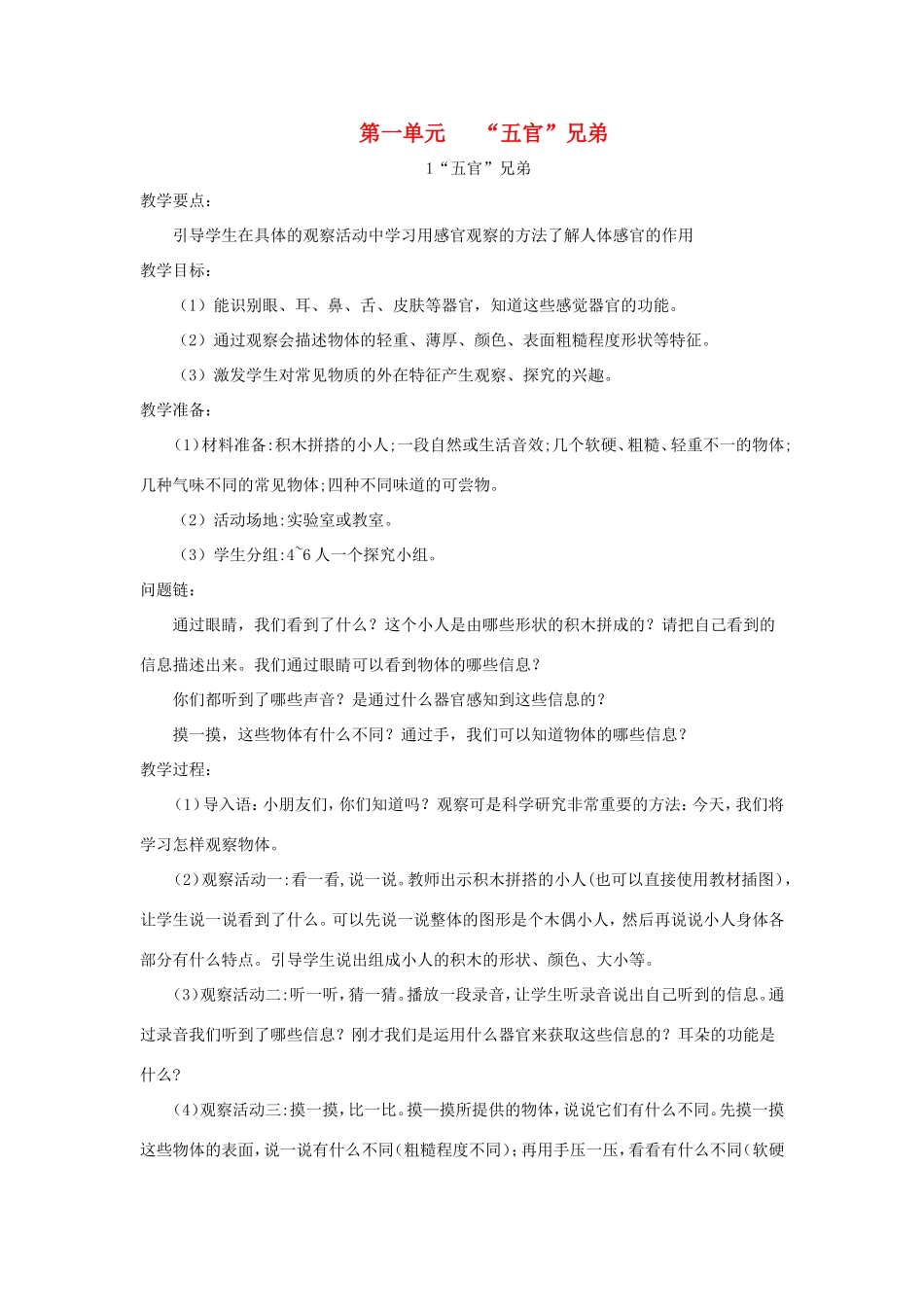 一年级科学上册 第一单元 五官兄弟 1《五官兄弟》教案 大象版-大象版小学一年级上册自然科学教案_第1页
