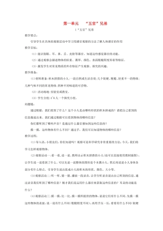 一年级科学上册 第一单元 五官兄弟 1《五官兄弟》教案 大象版-大象版小学一年级上册自然科学教案