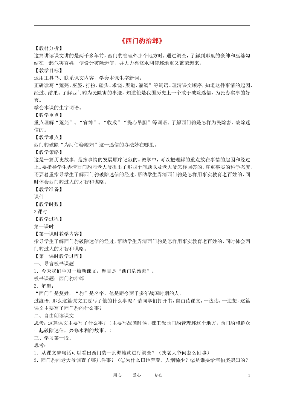 五年级语文下册 西门豹治邺4教案 北师大版_第1页