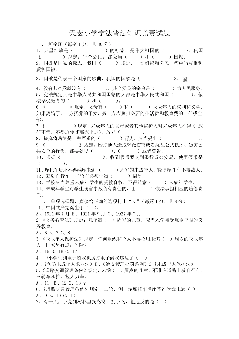 普法知识调查表(DOC) _第1页