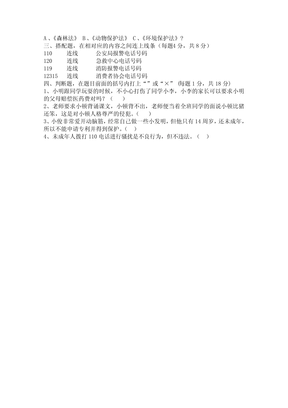 普法知识调查表(DOC) _第2页