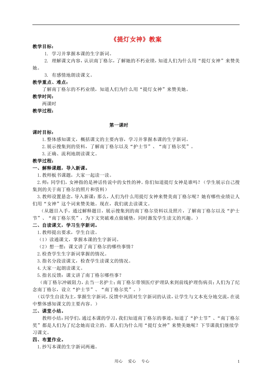 四年级语文上册 提灯女神 1教案 语文A版_第1页