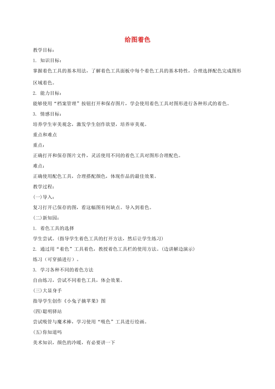 小学信息技术第一册上 给图着色教案 泰山版_第1页