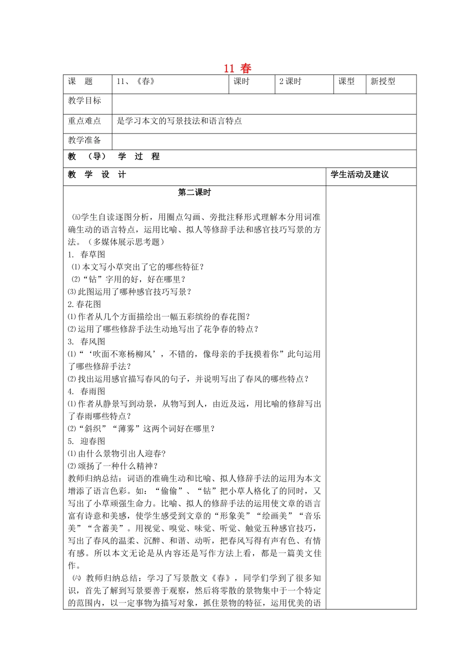 七年级语文上册 11 春（第1课时）教学设计 （新版教材）新人教版教材_第1页