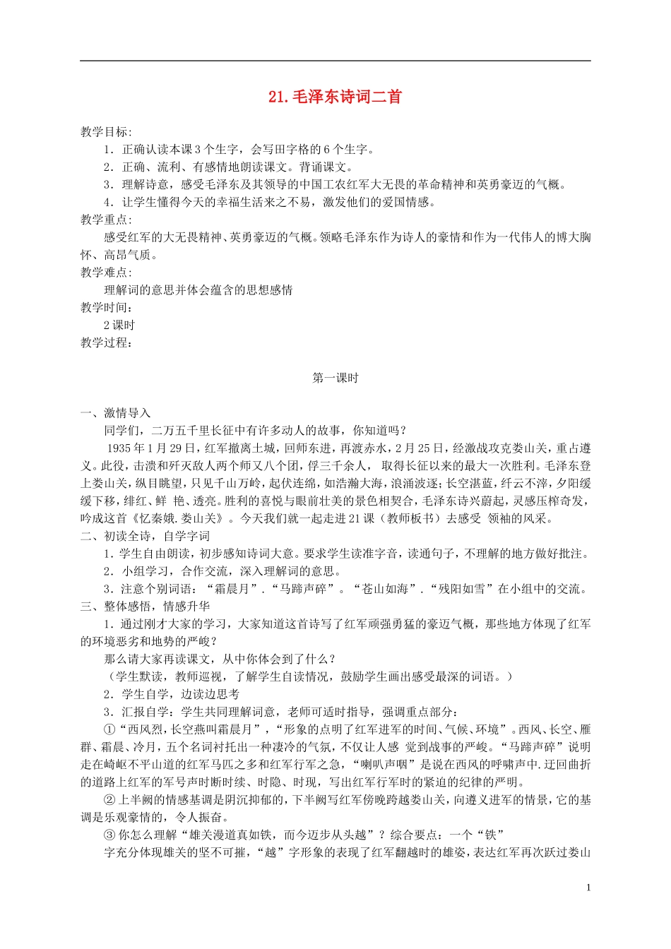 五年级语文下册 毛泽东诗词二首 1教案 冀教版_第1页