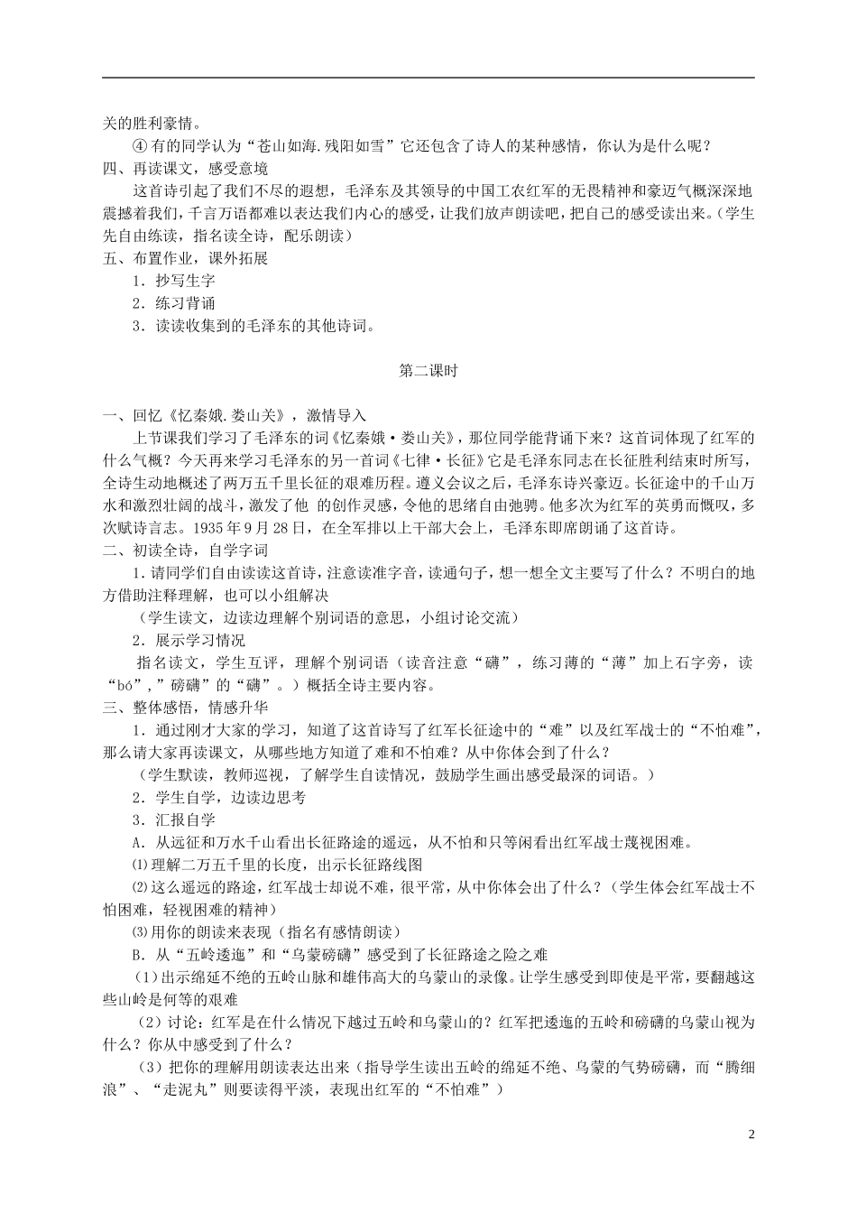 五年级语文下册 毛泽东诗词二首 1教案 冀教版_第2页