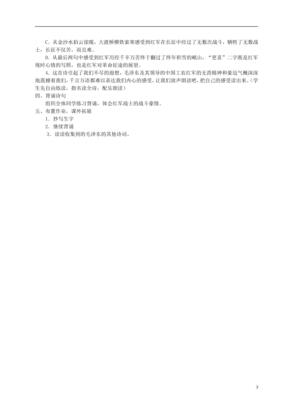 五年级语文下册 毛泽东诗词二首 1教案 冀教版_第3页