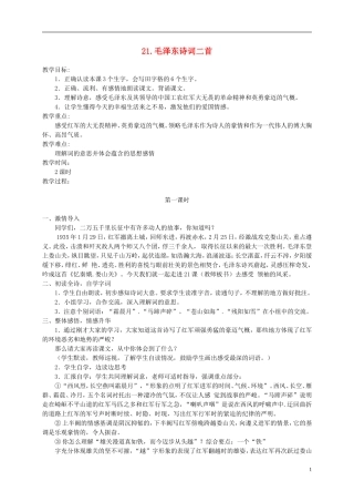 五年级语文下册 毛泽东诗词二首 1教案 冀教版