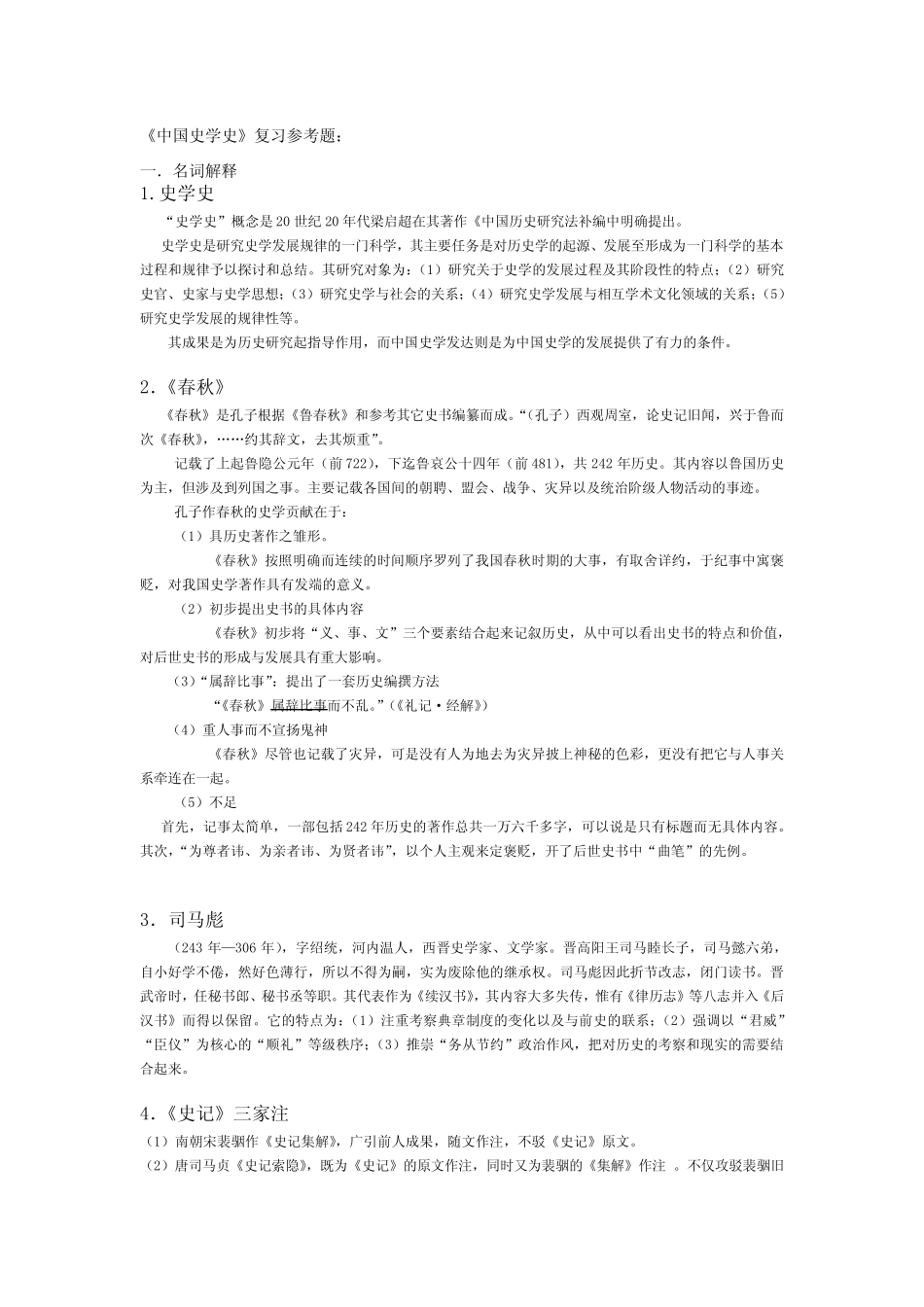 《中国史学史》期末复习 _第1页