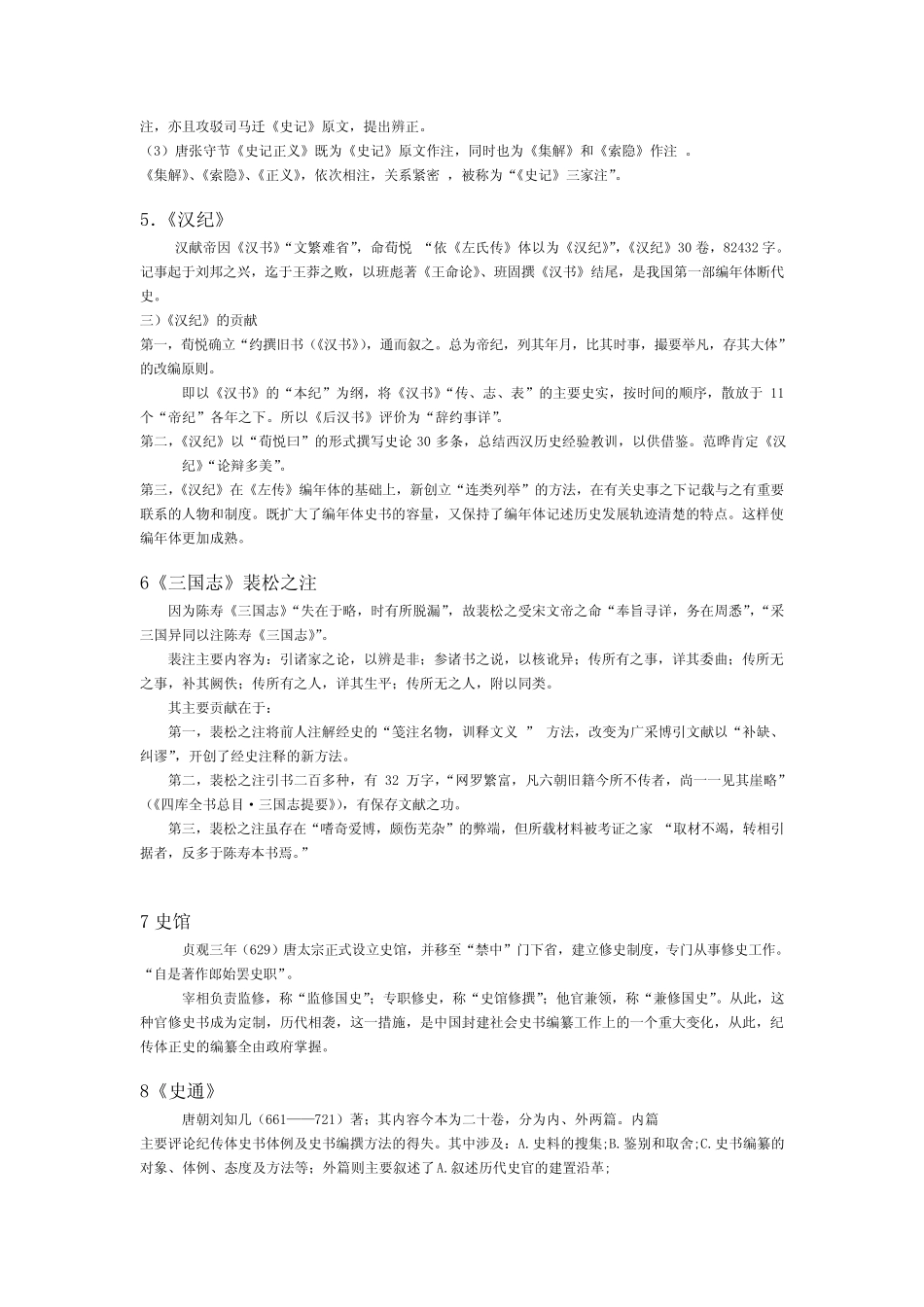 《中国史学史》期末复习 _第2页