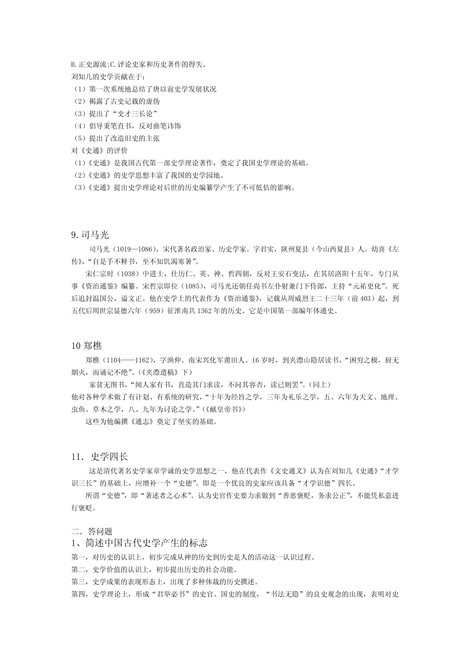 《中国史学史》期末复习 _第3页