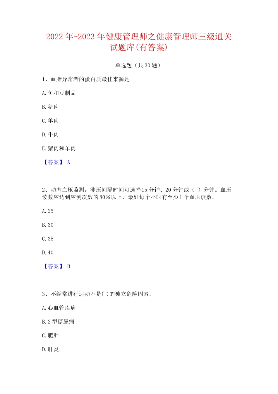 2022年-2023年健康管理师之健康管理师三级通关试题库(有答案)_第1页