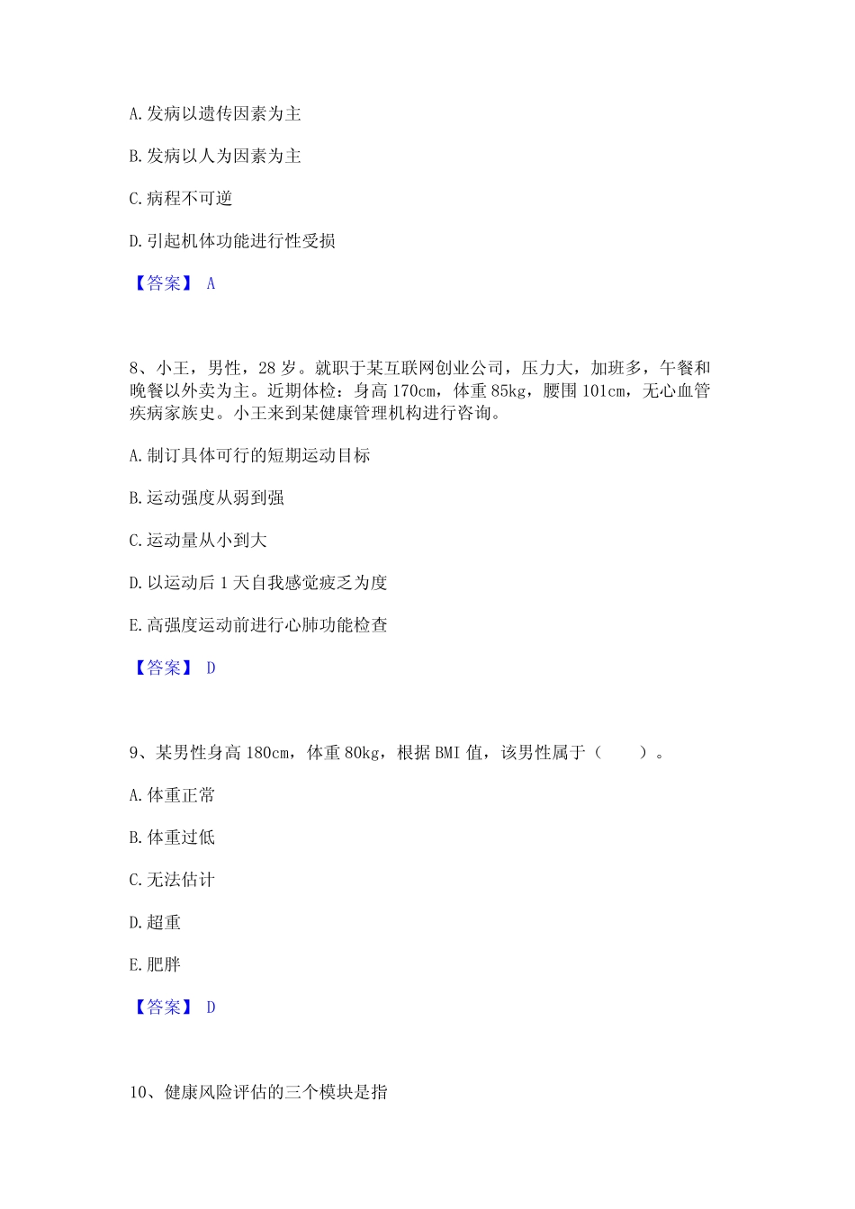 2022年-2023年健康管理师之健康管理师三级通关试题库(有答案)_第3页