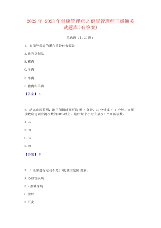 2022年-2023年健康管理师之健康管理师三级通关试题库(有答案)