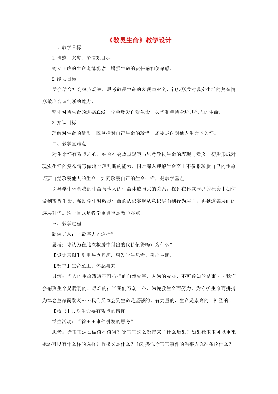 七年级道德与法治上册 第四单元 生命的思考 第八课 探问生命 第2框 敬畏生命教学设计 新人教版教材-新人教版教材初中七年级上册政治教学设计_第1页