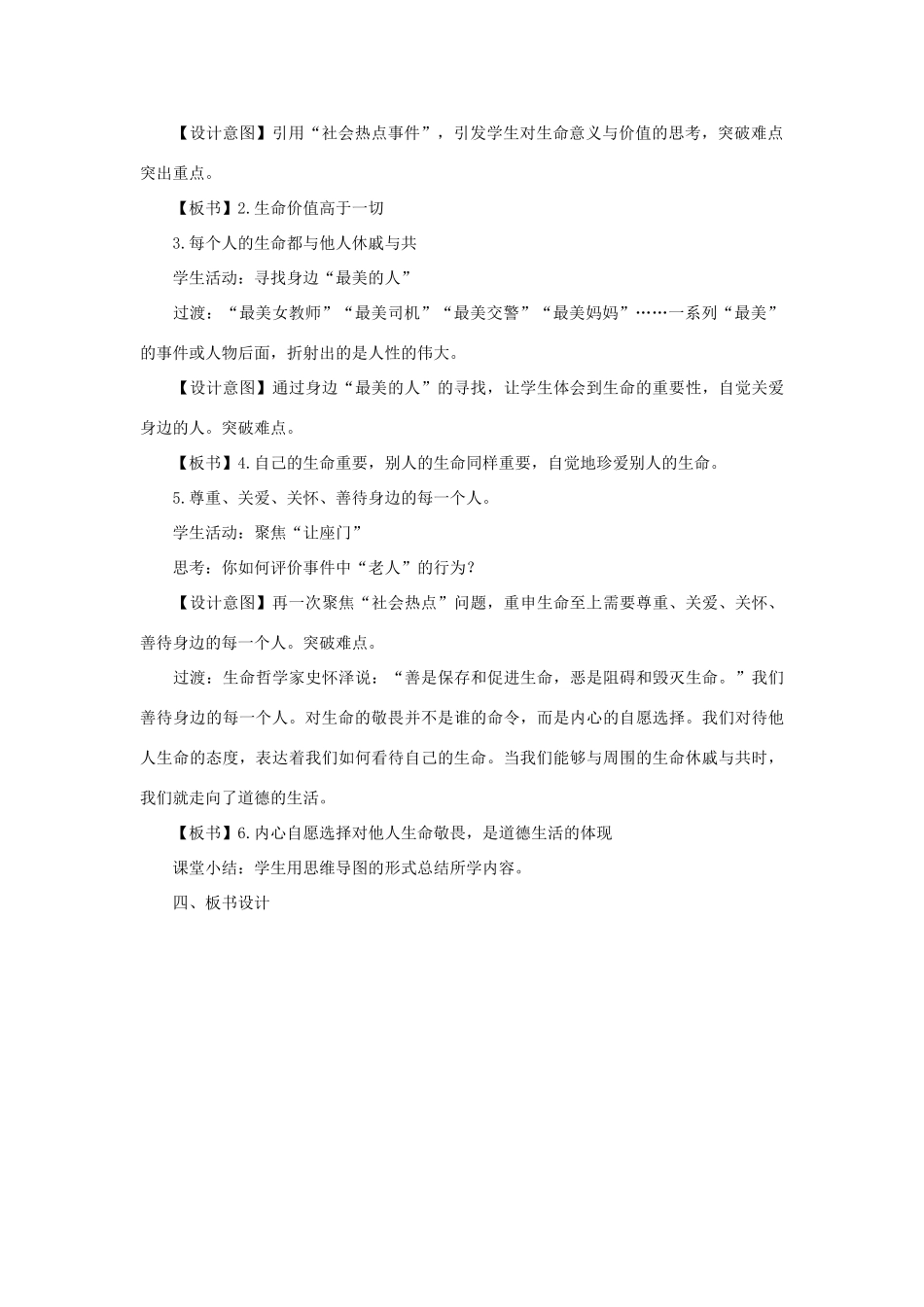 七年级道德与法治上册 第四单元 生命的思考 第八课 探问生命 第2框 敬畏生命教学设计 新人教版教材-新人教版教材初中七年级上册政治教学设计_第2页