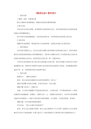 七年级道德与法治上册 第四单元 生命的思考 第八课 探问生命 第2框 敬畏生命教学设计 新人教版教材-新人教版教材初中七年级上册政治教学设计