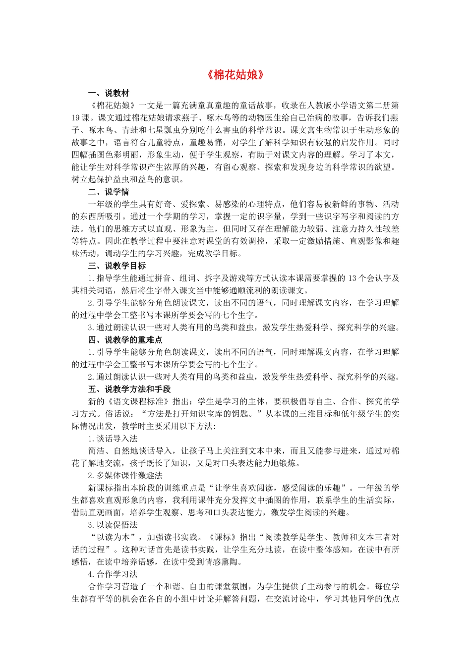 一年级语文下册 第八单元 课文6 19《棉花姑娘》说课稿 新人教版-新人教版小学一年级下册语文教案_第1页