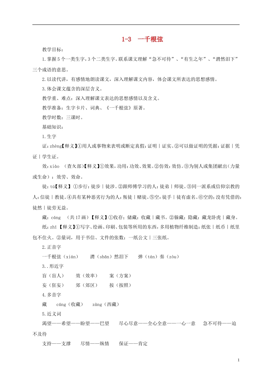 四年级语文下册 一千根弦 3教案 长春版_第1页