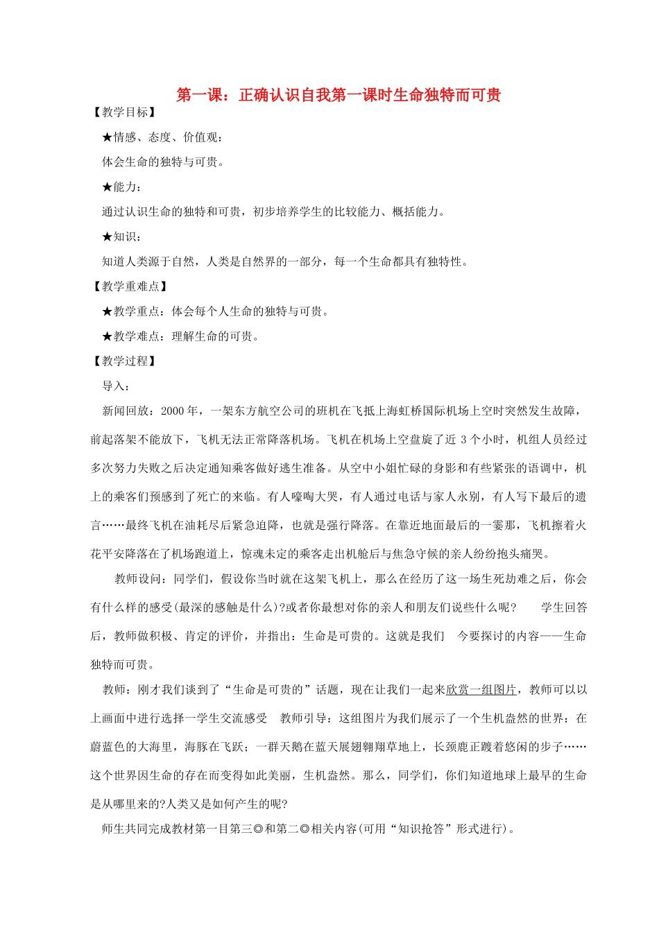 四川省攀枝花市仁和区七年级政治上册 第一单元 正确认识自我 生命的乐章 第一课生命独特而可贵教学设计 陕教版教材_第1页