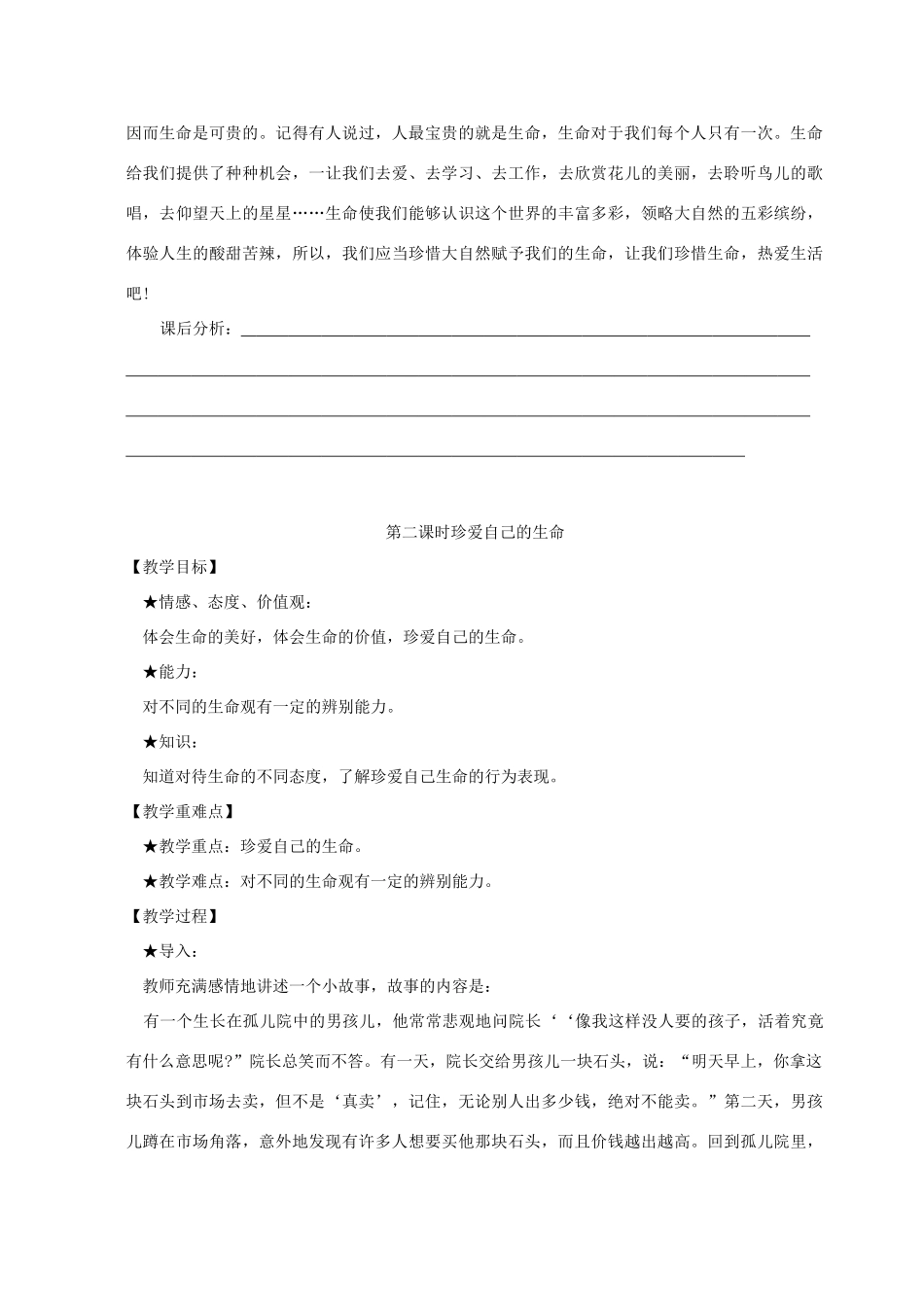 四川省攀枝花市仁和区七年级政治上册 第一单元 正确认识自我 生命的乐章 第一课生命独特而可贵教学设计 陕教版教材_第3页