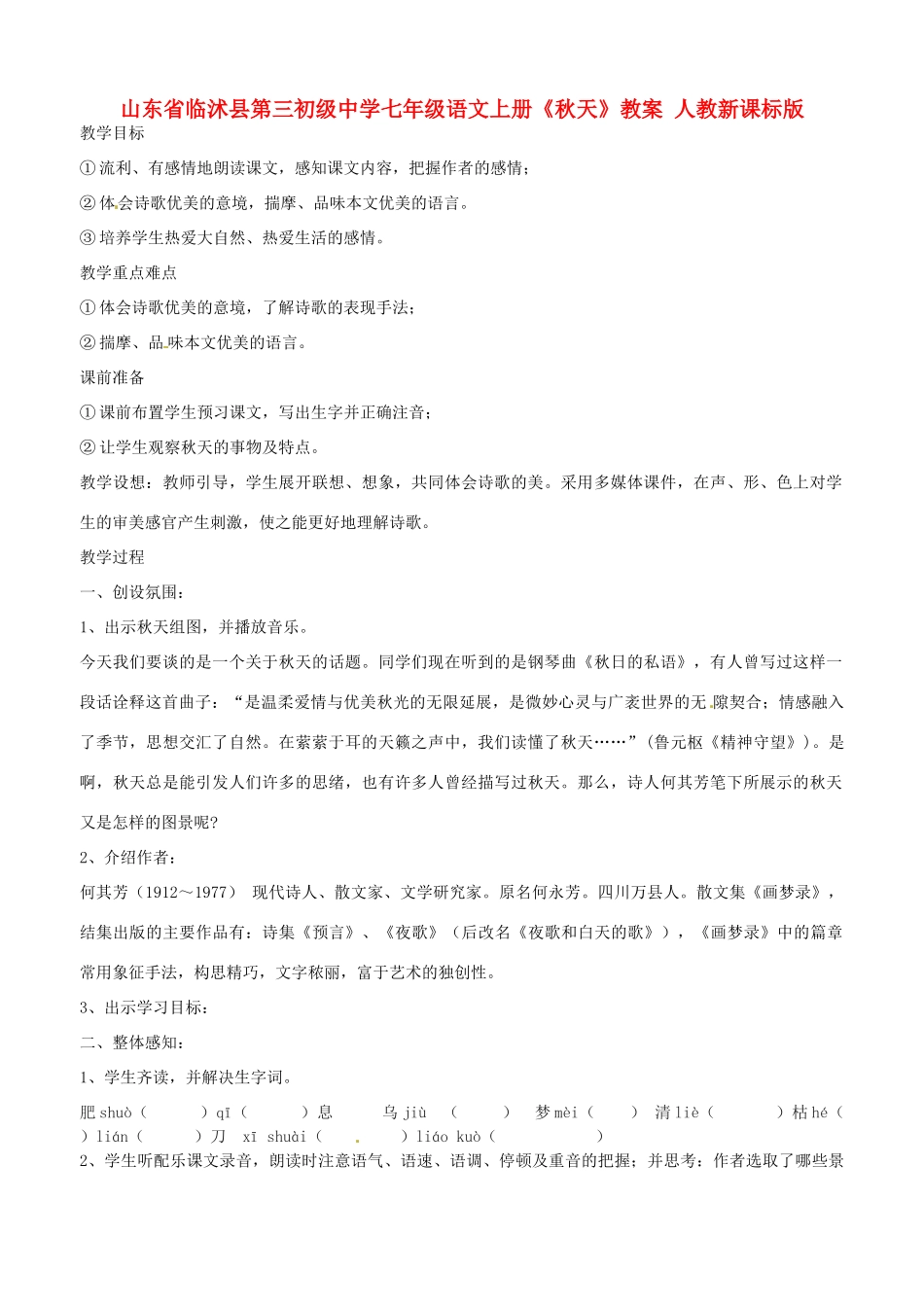 山东省临沭县第三初级中学七年级语文上册《秋天》教学设计 人教新课标版教材_第1页