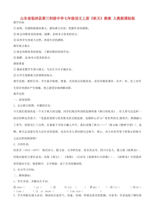 山东省临沭县第三初级中学七年级语文上册《秋天》教学设计 人教新课标版教材
